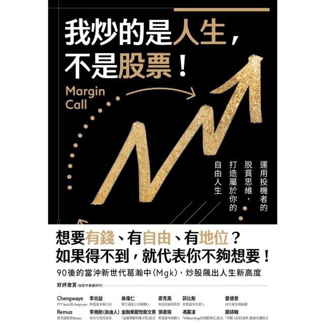 【momoBOOK】我炒的是人生 不是股票！(電子書)