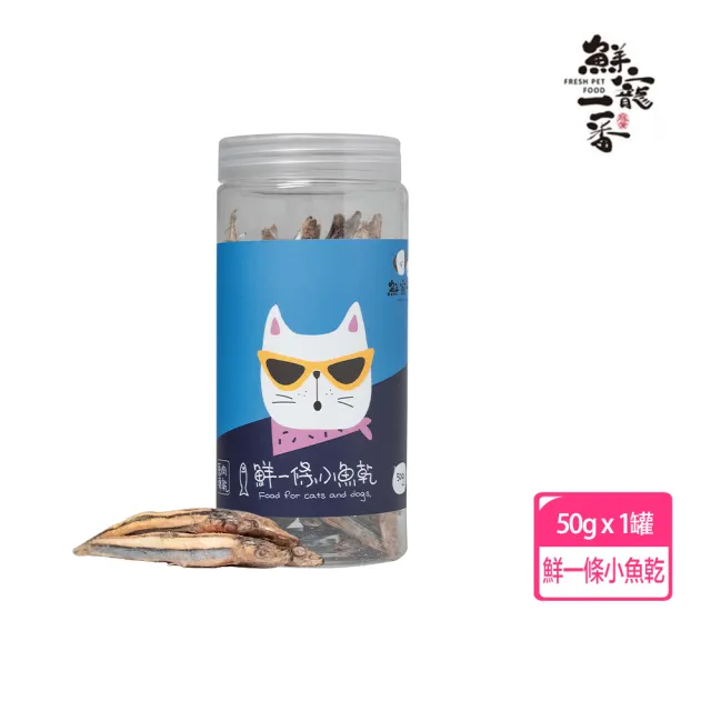 【鮮寵一番】鮮一口系列-丁香魚50g/罐