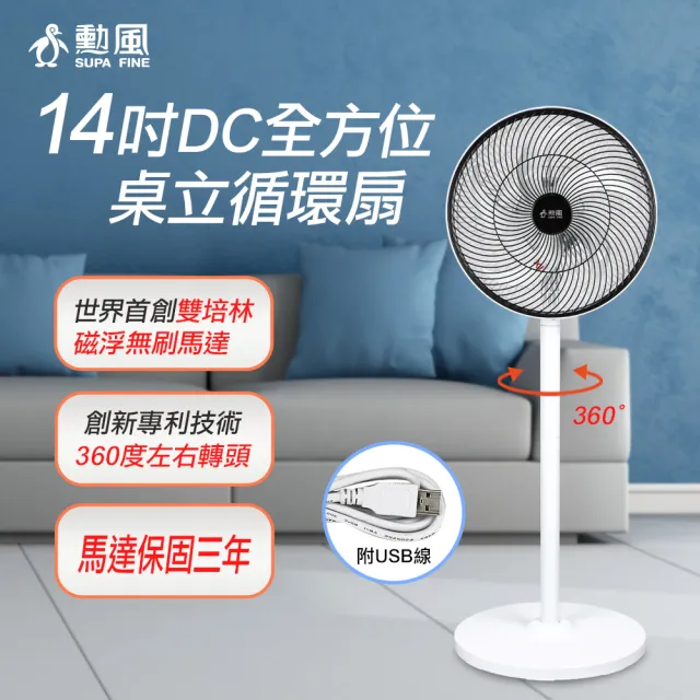 【勳風】14吋DC全方位桌立循環扇/可用USB行動電源(BHF-S0029)