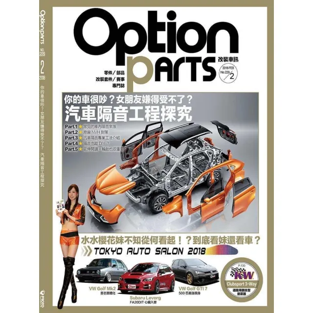 【momoBOOK】Option改裝車訊2月號/2018第229期ePub完整版(電子雜誌)