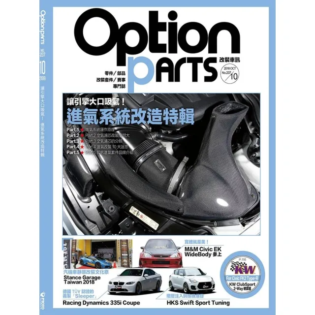 【momoBOOK】Option改裝車訊2018/10月號NO.237(電子雜誌)