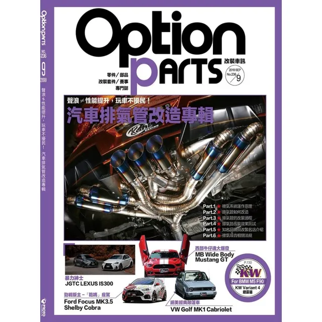 【momoBOOK】Option改裝車訊2018/9月號NO.236(電子雜誌)