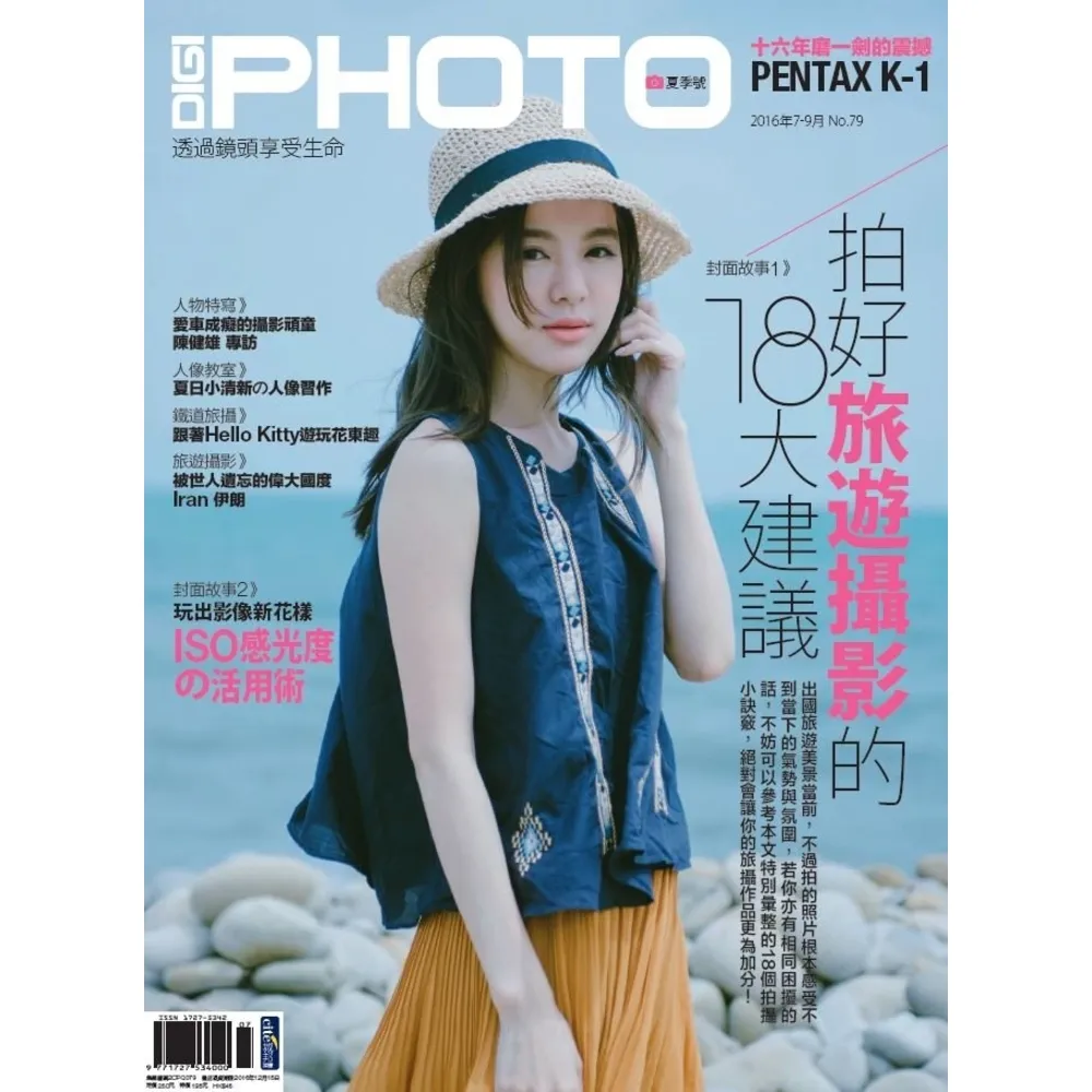 【MyBook】DIGIPHOTO 數位相機採購活用季刊 夏季號/2016 第79期(電子雜誌)