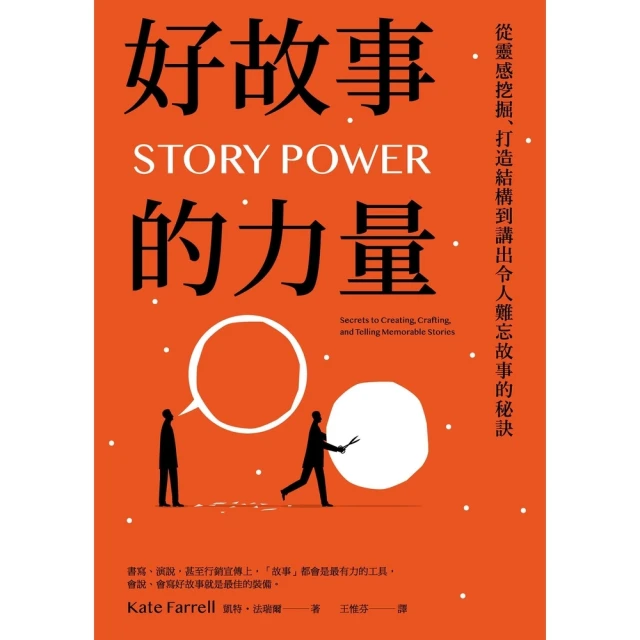 【MyBook】好故事的力量：從靈感挖掘、打造結構到講出令人難忘故事的秘訣(電子書)