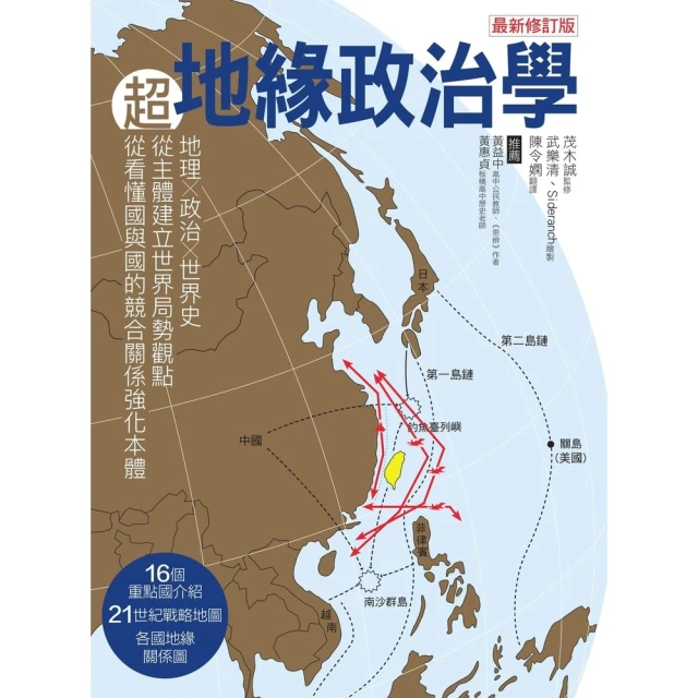 【MyBook】超地緣政治學最新修訂版：地理×政治×世界史，從主體建立世界局勢觀點，從看懂國與(電子書)