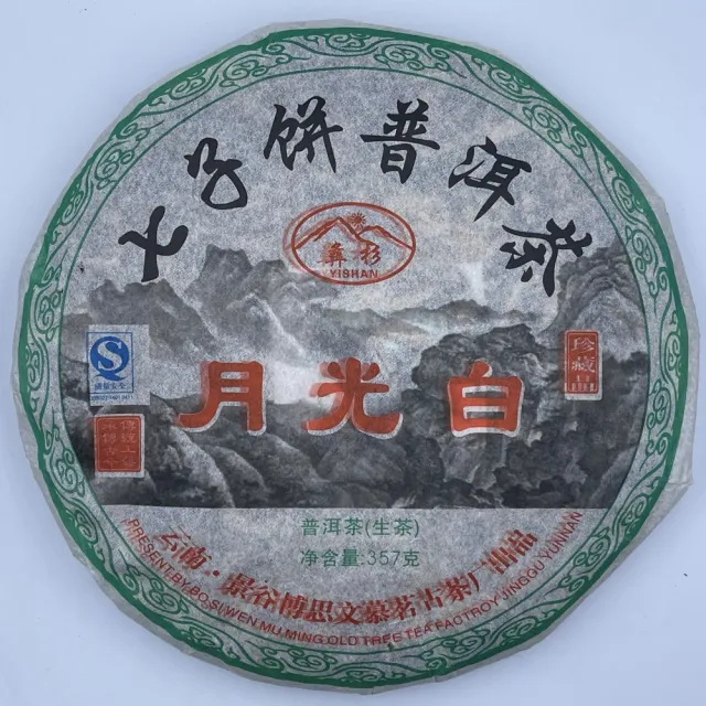 【盛嘉源】月光白 2009年(普洱茶 357g)