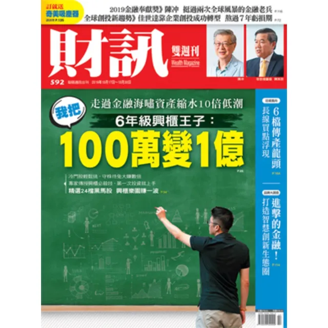 【MyBook】《財訊》592期-6年級興櫃王子：我把100萬變1億(電子雜誌)
