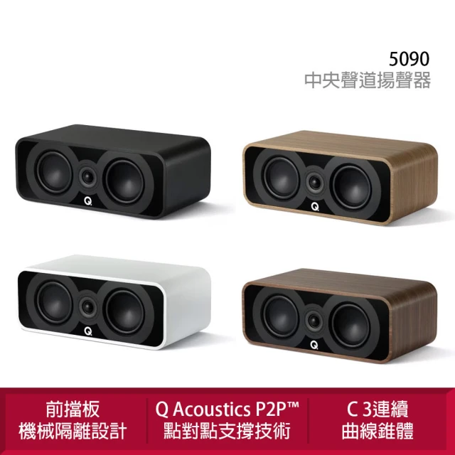 【Q Acoustics】5090 中置聲道揚聲器(P2P（點對點）音箱支撐技術)