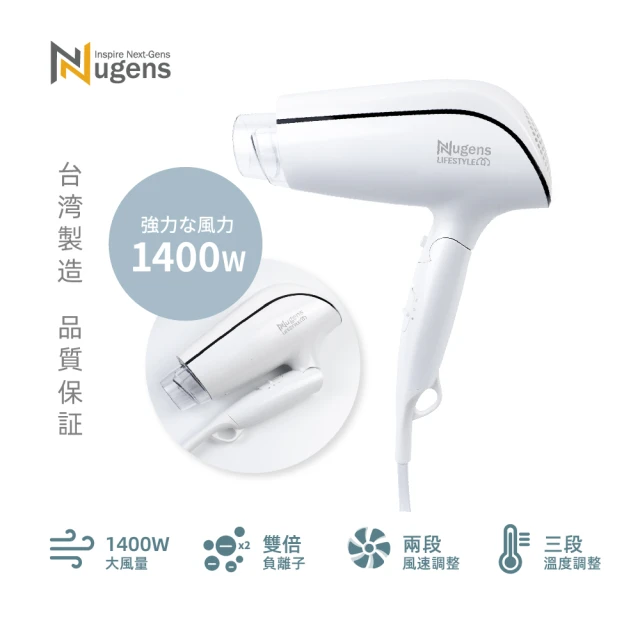 【Nugens 捷視科技】1400W 速乾負離子護髮折疊式吹風機 MIT(NL-H1400)