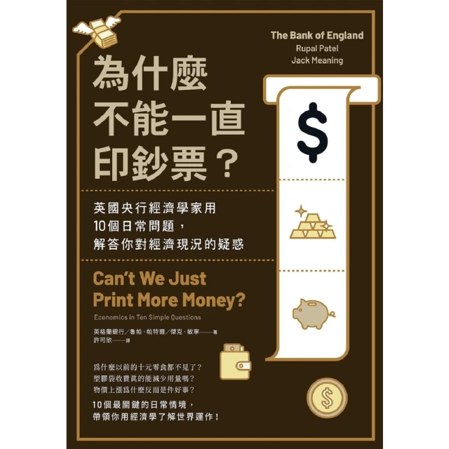 【momoBOOK】為什麼不能一直印鈔票？英國央行經濟學家用10個日常問題 解答你對經濟現況的疑惑(電子書)