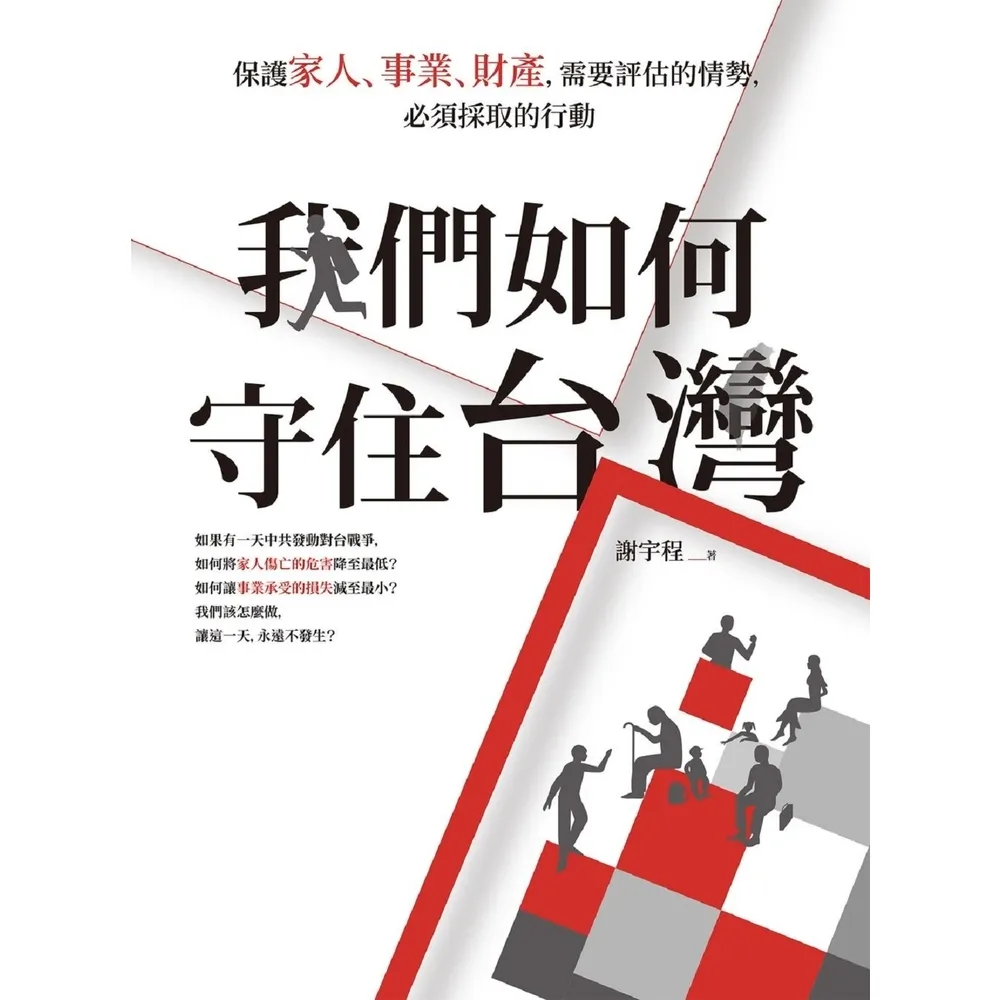 【MyBook】我們如何守住台灣：保護家人、事業、財產，需要評估的情勢，必須採取的行動(電子書)