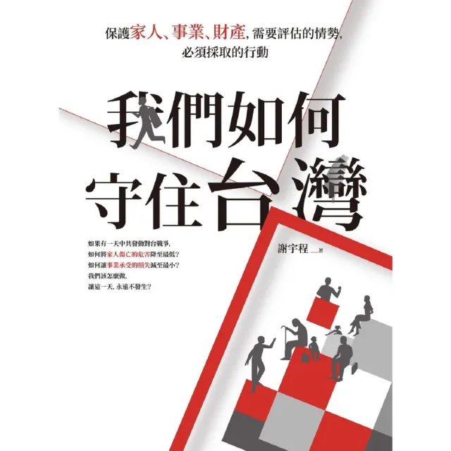 【momoBOOK】我們如何守住台灣：保護家人、事業、財產 需要評估的情勢 必須採取的行動(電子書)