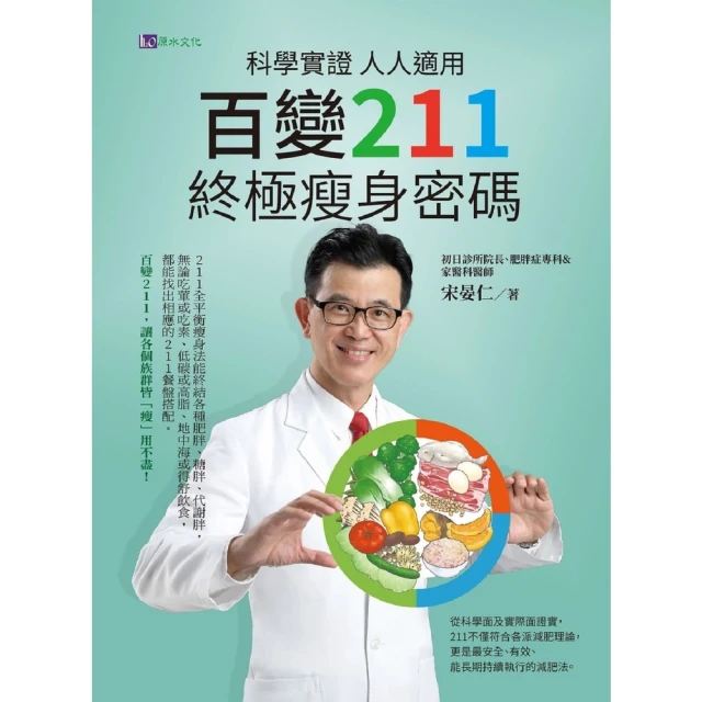 【MyBook】科學實證 人人適用：百變211 終極瘦身密碼(電子書)