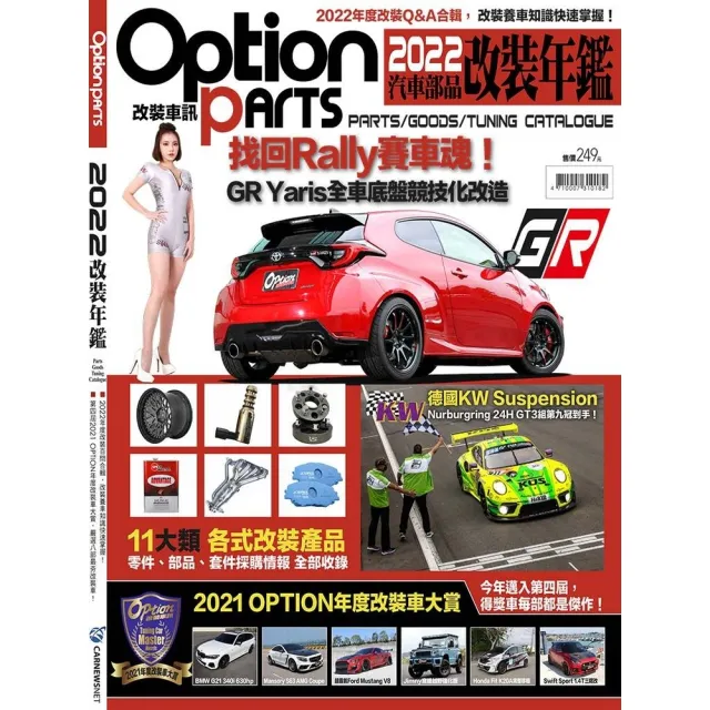 【momoBOOK】Option 改裝車訊：2022汽車部品改裝年鑑(電子雜誌)
