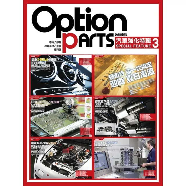 【momoBOOK】改裝車訊特輯《汽車強化-3》(電子雜誌)