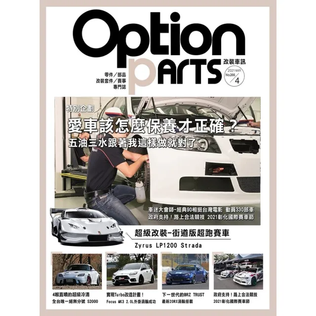 【momoBOOK】Option改裝車訊2021/4月號NO.266(電子雜誌)