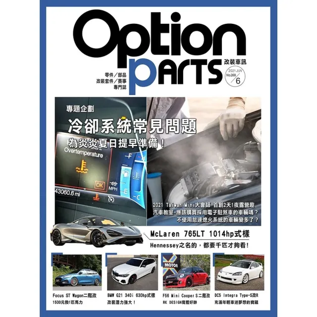 【MyBook】Option改裝車訊2021/6月號NO.268(電子雜誌)