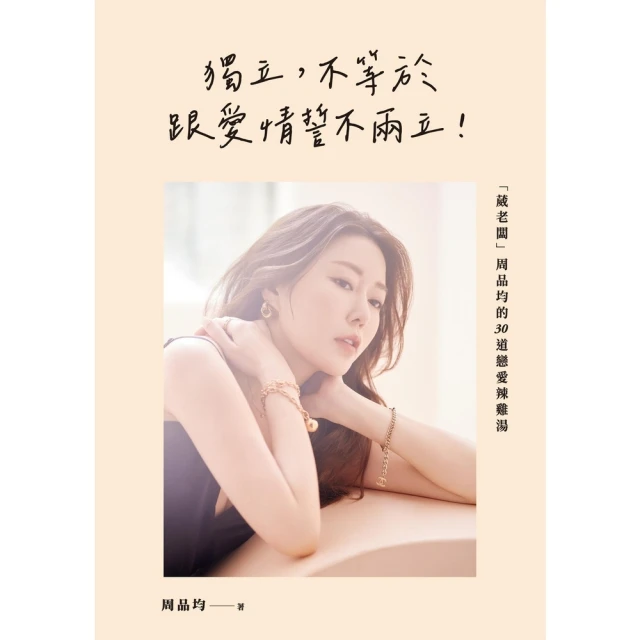 【MyBook】獨立，不等於跟愛情誓不兩立！「葳老闆」周品均的30道戀愛辣雞湯(電子書)