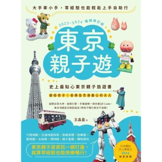 【MyBook】東京親子遊：大手牽小手，零經驗也能輕鬆上手自助行【2023-2024暢銷修訂版(電子書)