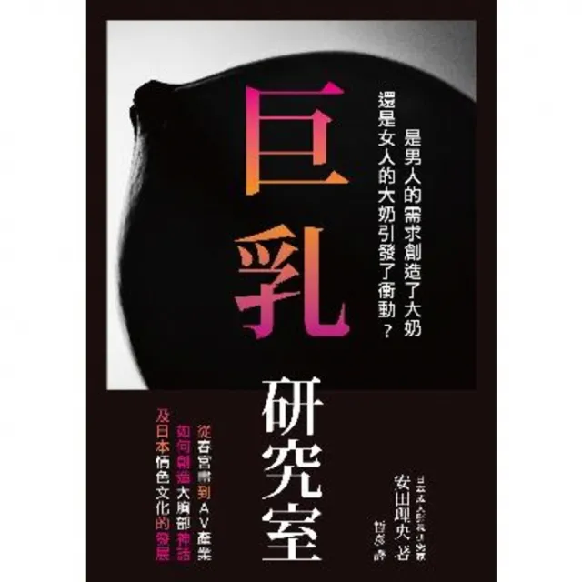 【MyBook】巨乳研究室 : 從春宮畫到AV產業如何創造大胸部神話，及日本情色文化的發展(電子書)