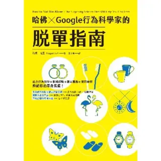 【MyBook】哈佛 ☆ Google行為科學家的脫單指南(電子書)