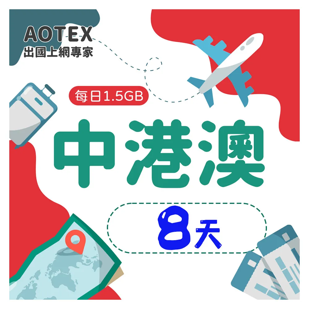 【AOTEX】8天中港澳上網卡4G網路每日1.5GB高速流量(中國上網卡中國大陸上網卡香港上網卡澳門上網卡SIM卡)