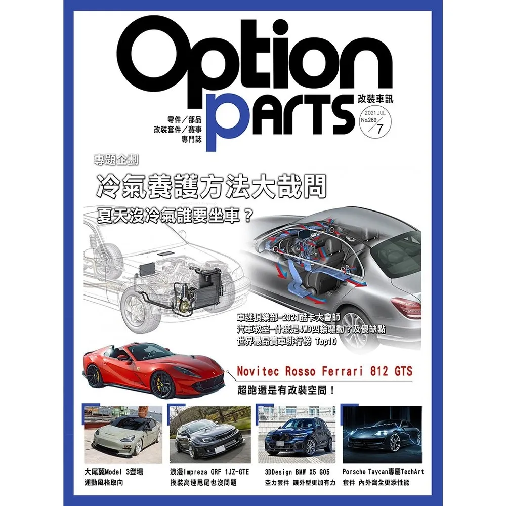 【momoBOOK】Option改裝車訊2021/7月號NO.269(電子雜誌)