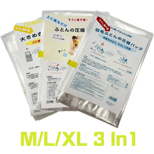 【日本製 Lucky-ship】真空衣物棉被收納袋M/L/XL各一(快速壓縮/專利技術/材質耐用)