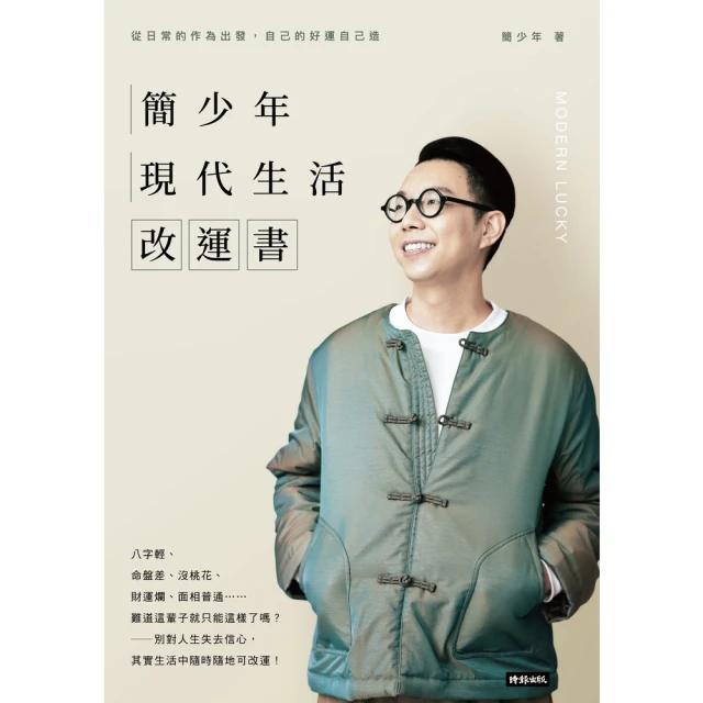 【MyBook】簡少年現代生活改運書(電子書)