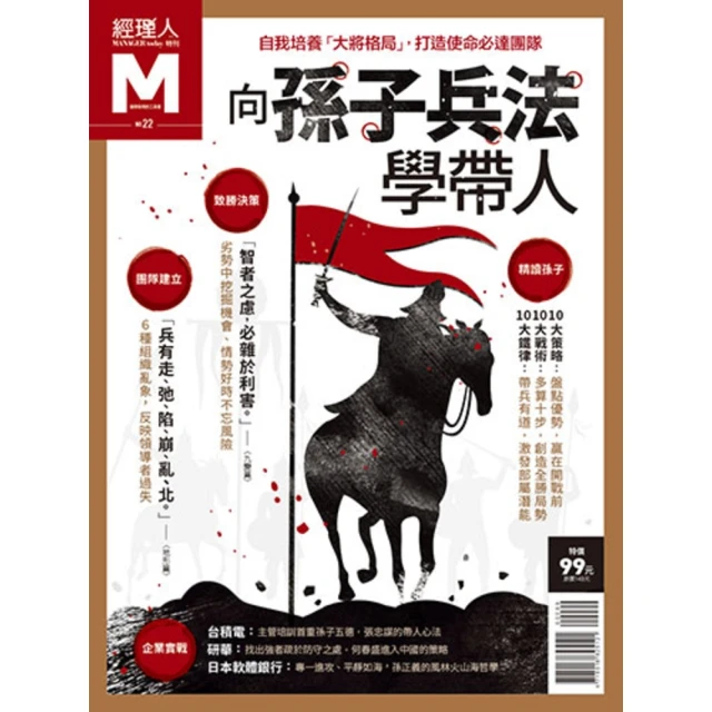 【momoBOOK】經理人特刊 向孫子兵法學帶人(電子雜誌)