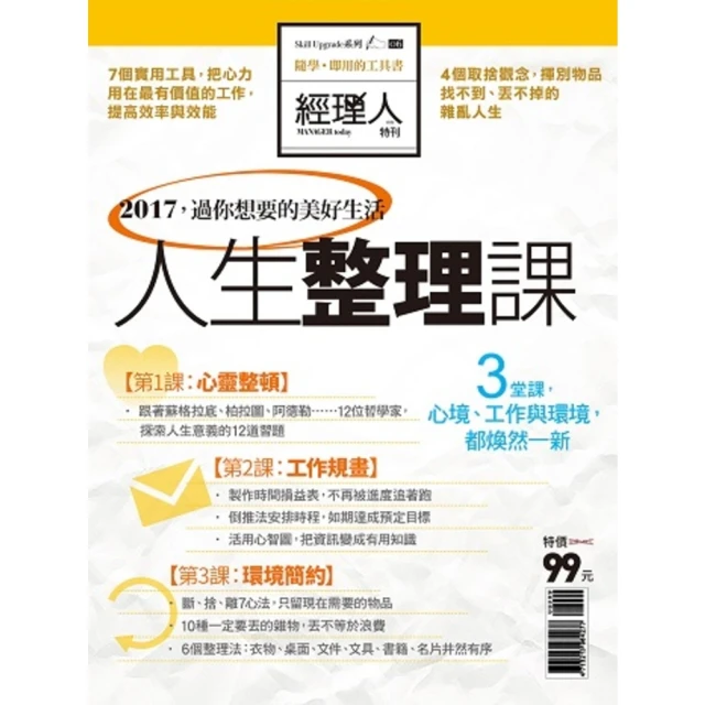 【momoBOOK】經理人特刊-人生整理課(電子雜誌)