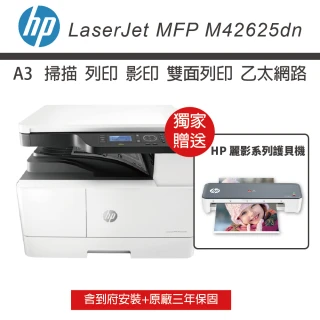 【HP 惠普】LaserJet MFP M42625dn A3雙面商用 黑白雷射多功能事務機(送HP護貝機 含到府安裝 三年保)