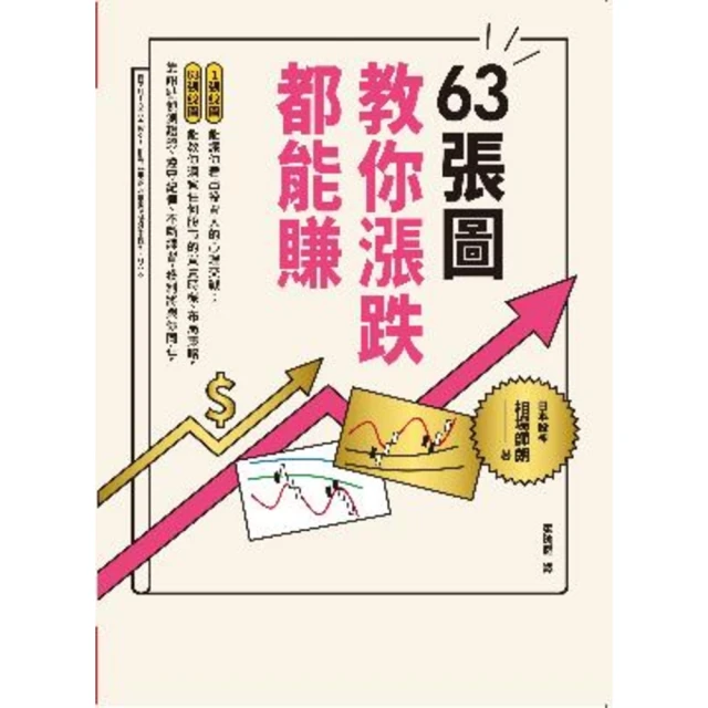 【MyBook】63張圖，教你漲跌都能賺(電子書)