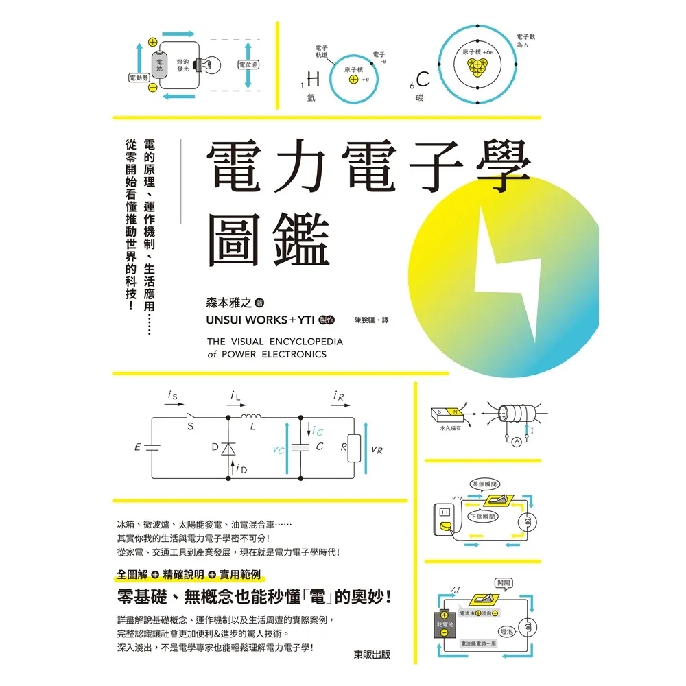 【momoBOOK】電力電子學圖鑑：電的原理、運作機制、生活應用……從零開始看懂推動世界的科技！(電子書)