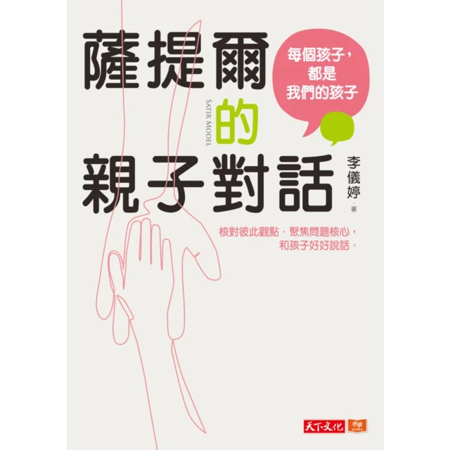 【MyBook】薩提爾的親子對話：每個孩子，都是我們的孩子――從實戰經驗淬鍊超強親子對話（附超(電子書)