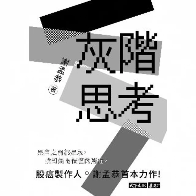 【MyBook】灰階思考(電子書)