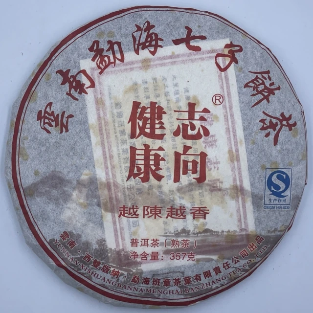 盛嘉源 訂製茶 90年代 八中勐海茶廠 薄棉紙(普洱茶 生茶