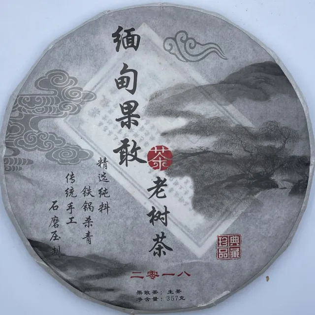 【盛嘉源】緬甸果敢老樹茶 2018年(普洱茶   生茶 357g)