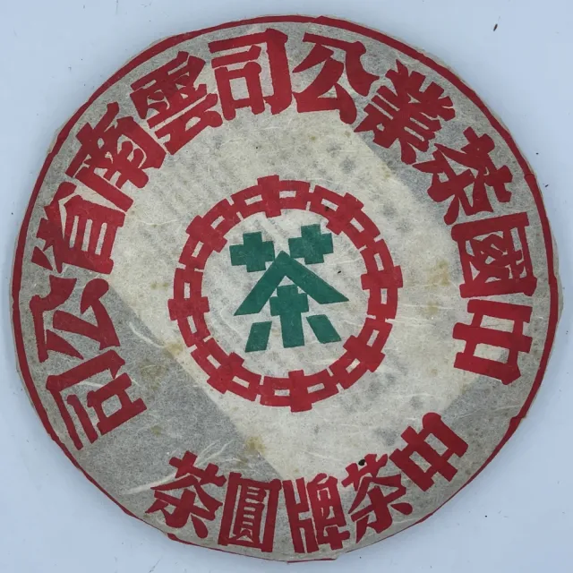超特価激安 盛嘉源】訂製茶中茶牌圓茶2002年(普洱茶生茶400g) momo購物網 - 茶