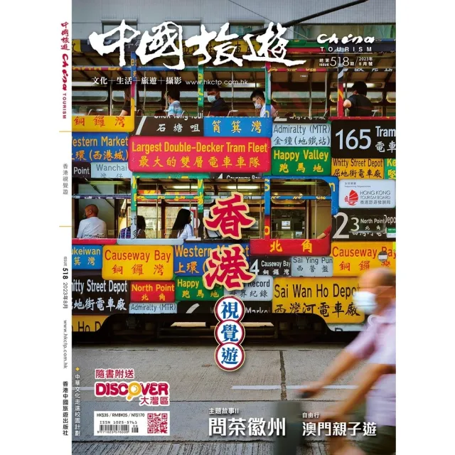 【momoBOOK】《中國旅遊》518期-2023年8月號(電子雜誌)