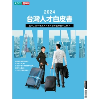 【MyBook】Cheers快樂工作人雜誌 2024 台灣人才白皮書(電子雜誌)