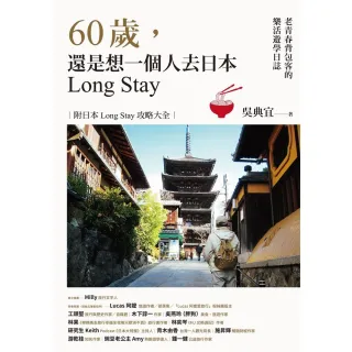 【MyBook】60歲，還是想一個人去日本Long Stay――老青春背包客的樂活遊學日誌(電子書)