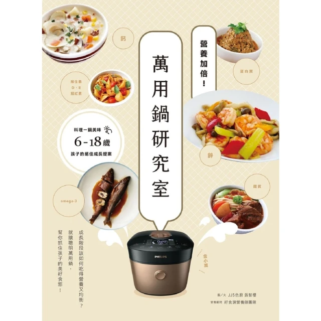 【MyBook】營養加倍！萬用鍋研究室：料理一鍋美味，6-18歲孩子的絕佳成長提案(電子書)