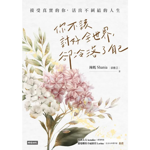 【momoBOOK】你不該討好全世界 卻冷落了自己：接受真實的你 活出不糾結的人生(電子書)