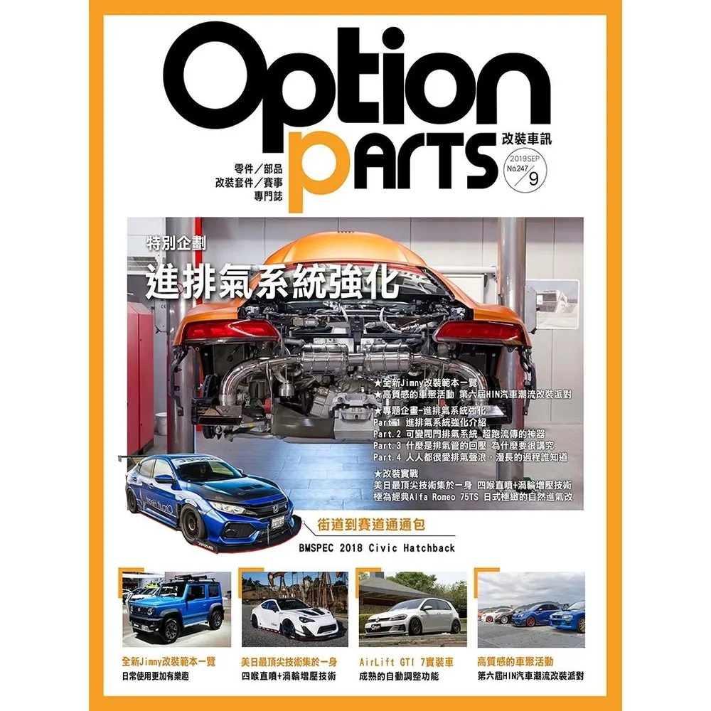 【momoBOOK】Option改裝車訊2019/9月號NO.247 PDF(電子雜誌)