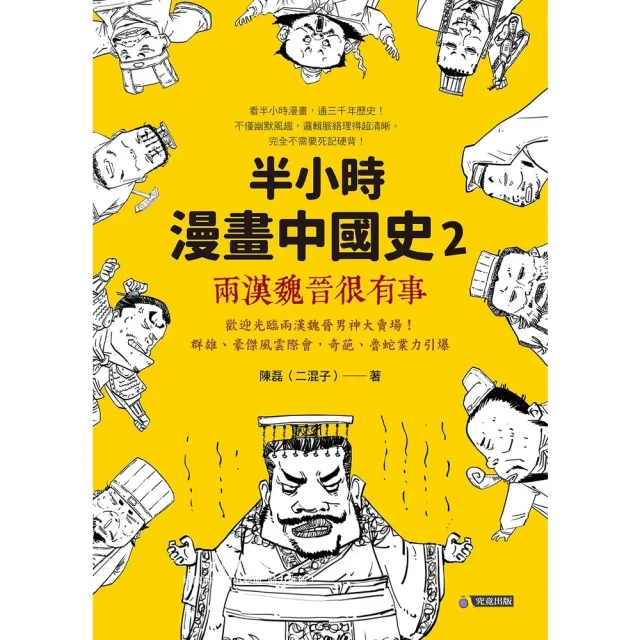 【MyBook】半小時漫畫中國史2：兩漢魏晉很有事(電子書)