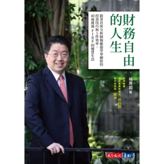 【MyBook】財務自由的人生：跟著首席分析師楊應超學華爾街的投資技巧和工作效率，40歲就過F(電子書)