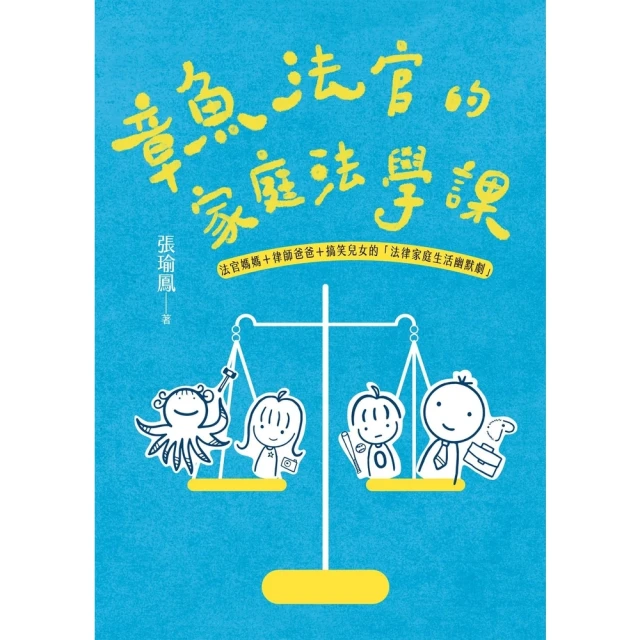 【momoBOOK】章魚法官的家庭法學課——法官媽媽＋律師爸爸＋搞笑兒女的「法律家庭生活幽默劇」(電子書)