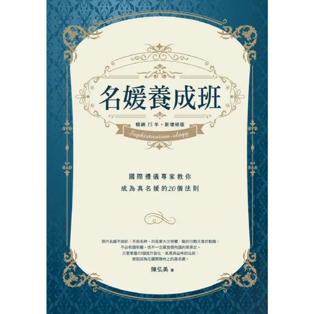 【momoBOOK】名媛養成班（暢銷15年 新增修版）：國際禮儀專家教你成為真名媛的20個法則(電子書)