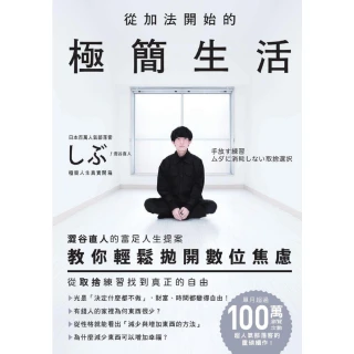 【MyBook】從加法開始的極簡生活：澀谷直人的富足人生提案，教你輕鬆拋開數位焦慮，從取捨練習(電子書)